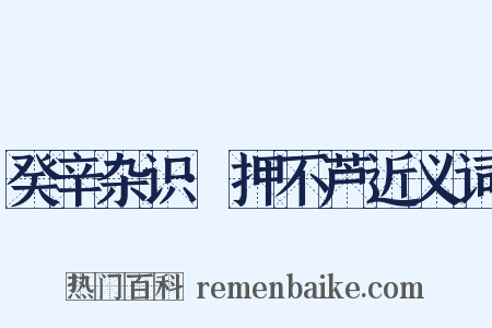 癸辛杂识·押不芦近义词是什么意思的图片